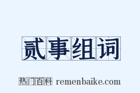 贰事组词是什么意思的图片